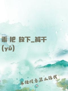 乖 把劍放下